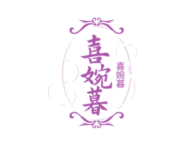 喜婉暮
