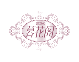 暮花阁