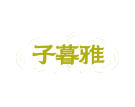 子暮雅