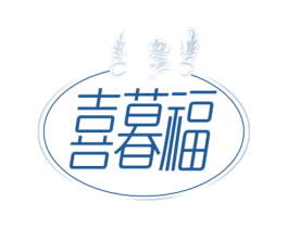 喜暮福