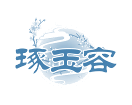 琢玉容