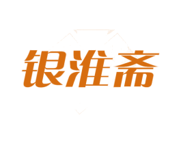 银淮斋