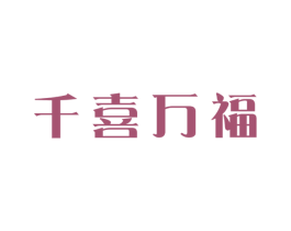 千喜万福