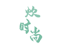 炊时尚
