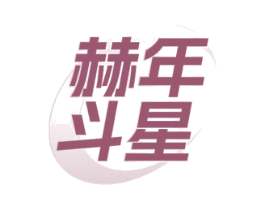 赫年斗星