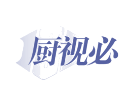 厨视必