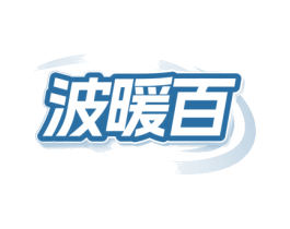 波暖百