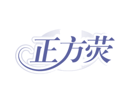 正方荧