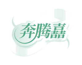 奔腾嚞