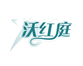 沃红庭