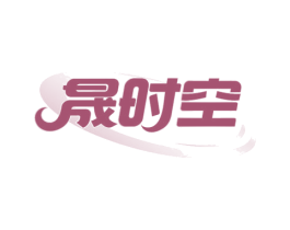 晟时空
