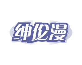 绅伦漫