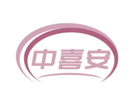 中喜安