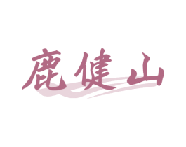 鹿健山