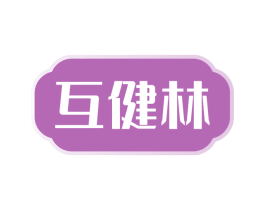 互健林