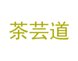 茶芸道