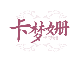 卡梦姗  卡梦姗