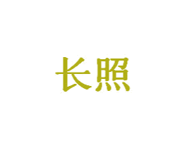 长照