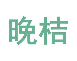 晚桔