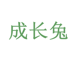 成长兔