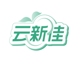 云新佳