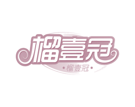 榴壹冠