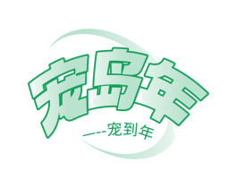 宠岛年 宠到年