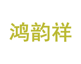 鸿韵祥