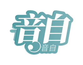 音自