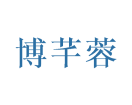 博芊蓉