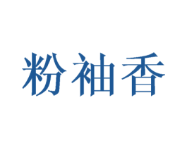 粉袖香