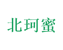 北珂蜜