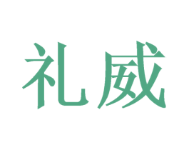 礼威