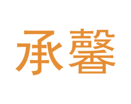 承馨