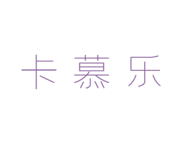 卡慕乐