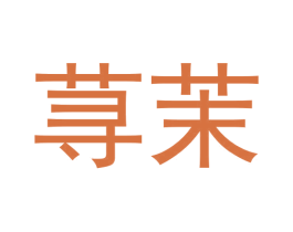 荨茉