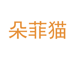 朵菲猫