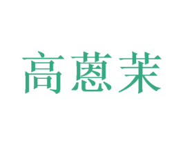 高蒽茉