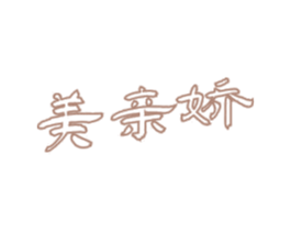 美亲娇