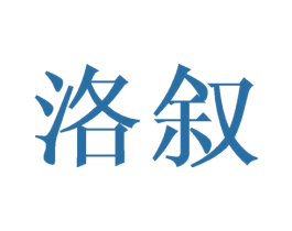 洛叙