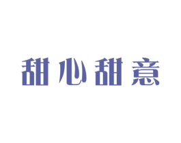 甜心甜意