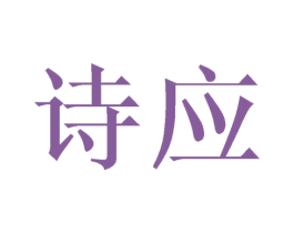 诗应
