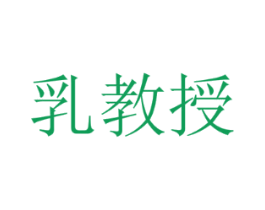 乳教授