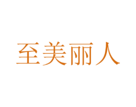 至美丽人