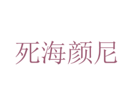 死海颜尼