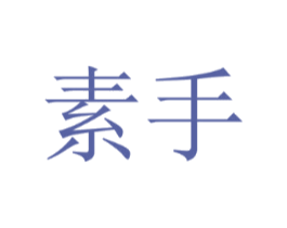素手