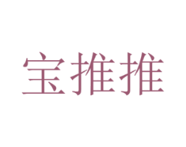 宝推推