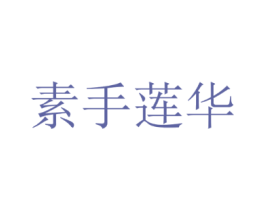 素手莲华