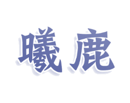 曦鹿