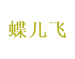 蝶儿飞